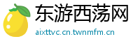 东游西荡网